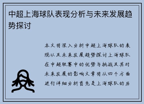 中超上海球队表现分析与未来发展趋势探讨