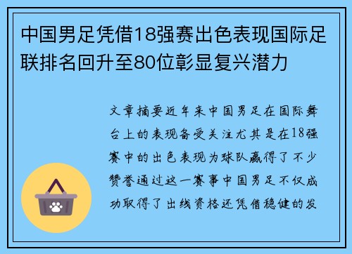 中国男足凭借18强赛出色表现国际足联排名回升至80位彰显复兴潜力