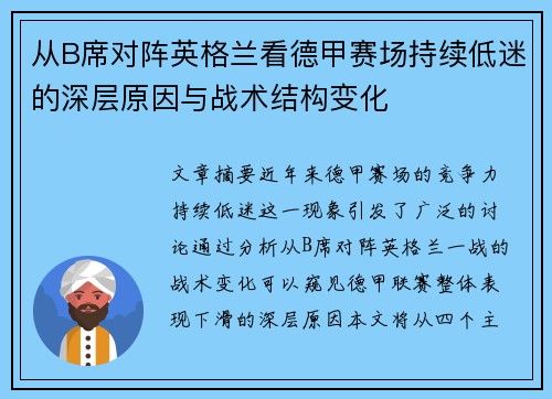 从B席对阵英格兰看德甲赛场持续低迷的深层原因与战术结构变化