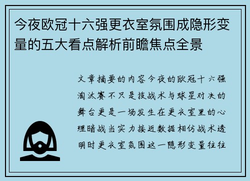 今夜欧冠十六强更衣室氛围成隐形变量的五大看点解析前瞻焦点全景