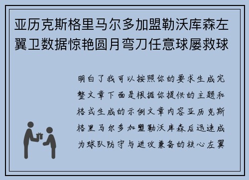 亚历克斯格里马尔多加盟勒沃库森左翼卫数据惊艳圆月弯刀任意球屡救球队 亚历克斯格里马尔多加盟勒沃库森左翼卫数据惊艳圆月弯刀任意球屡救球队