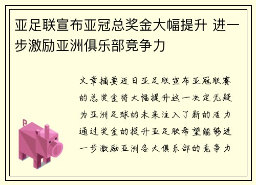 亚足联宣布亚冠总奖金大幅提升 进一步激励亚洲俱乐部竞争力