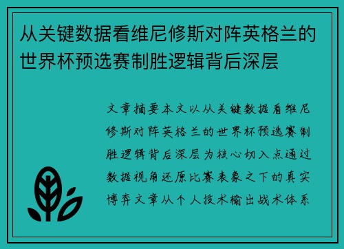 从关键数据看维尼修斯对阵英格兰的世界杯预选赛制胜逻辑背后深层 从关键数据看维尼修斯对阵英格兰的世界杯预选赛制胜逻辑背后深层