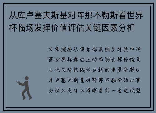 从库卢塞夫斯基对阵那不勒斯看世界杯临场发挥价值评估关键因素分析