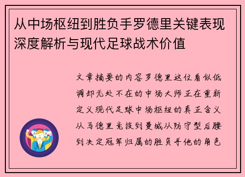 从中场枢纽到胜负手罗德里关键表现深度解析与现代足球战术价值 从中场枢纽到胜负手罗德里关键表现深度解析与现代足球战术价值