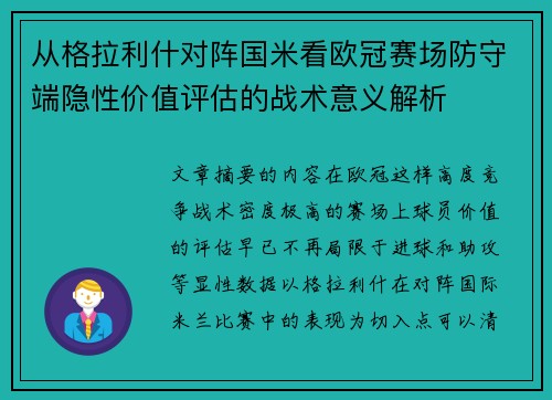 从格拉利什对阵国米看欧冠赛场防守端隐性价值评估的战术意义解析