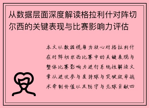 从数据层面深度解读格拉利什对阵切尔西的关键表现与比赛影响力评估