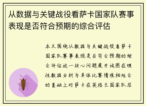 从数据与关键战役看萨卡国家队赛事表现是否符合预期的综合评估
