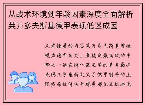 从战术环境到年龄因素深度全面解析莱万多夫斯基德甲表现低迷成因