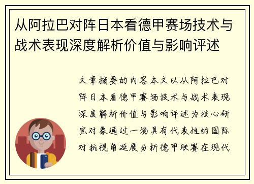 从阿拉巴对阵日本看德甲赛场技术与战术表现深度解析价值与影响评述
