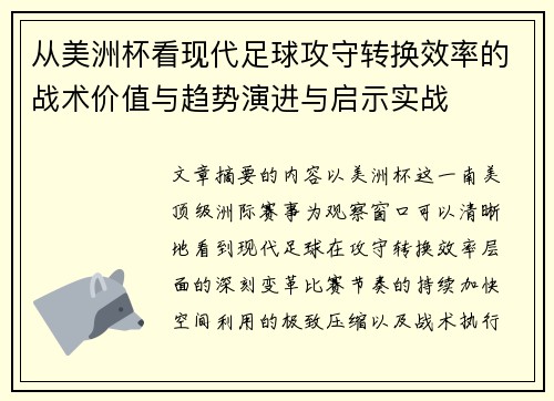 从美洲杯看现代足球攻守转换效率的战术价值与趋势演进与启示实战