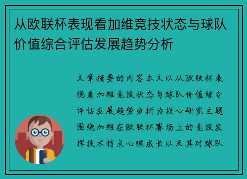从欧联杯表现看加维竞技状态与球队价值综合评估发展趋势分析