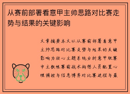 从赛前部署看意甲主帅思路对比赛走势与结果的关键影响 从赛前部署看意甲主帅思路对比赛走势与结果的关键影响