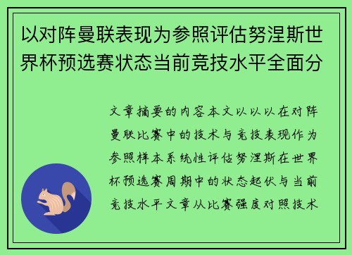 以对阵曼联表现为参照评估努涅斯世界杯预选赛状态当前竞技水平全面分析