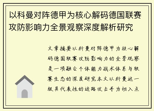 以科曼对阵德甲为核心解码德国联赛攻防影响力全景观察深度解析研究