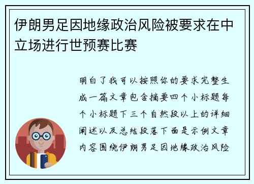 伊朗男足因地缘政治风险被要求在中立场进行世预赛比赛