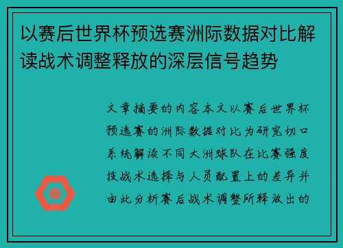 以赛后世界杯预选赛洲际数据对比解读战术调整释放的深层信号趋势