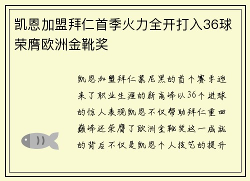 凯恩加盟拜仁首季火力全开打入36球荣膺欧洲金靴奖