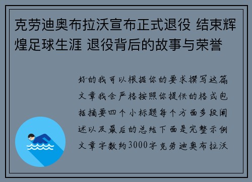 克劳迪奥布拉沃宣布正式退役 结束辉煌足球生涯 退役背后的故事与荣誉 克劳迪奥布拉沃宣布正式退役 结束辉煌足球生涯 退役背后的故事与荣誉