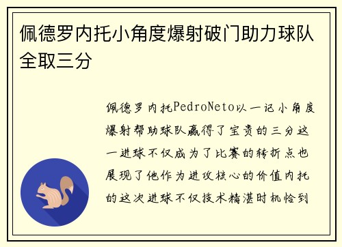 佩德罗内托小角度爆射破门助力球队全取三分