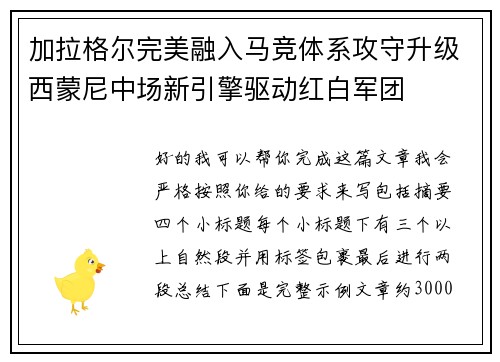 加拉格尔完美融入马竞体系攻守升级西蒙尼中场新引擎驱动红白军团