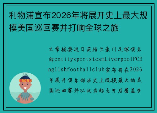 利物浦宣布2026年将展开史上最大规模美国巡回赛并打响全球之旅