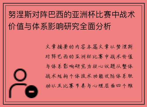 努涅斯对阵巴西的亚洲杯比赛中战术价值与体系影响研究全面分析