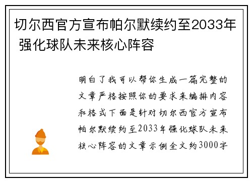 切尔西官方宣布帕尔默续约至2033年 强化球队未来核心阵容 切尔西官方宣布帕尔默续约至2033年 强化球队未来核心阵容