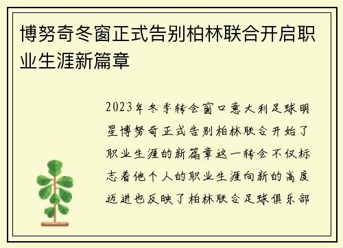 博努奇冬窗正式告别柏林联合开启职业生涯新篇章