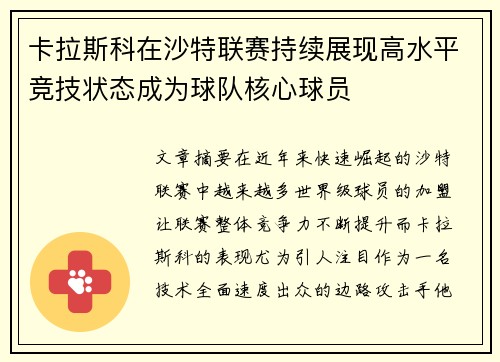 卡拉斯科在沙特联赛持续展现高水平竞技状态成为球队核心球员