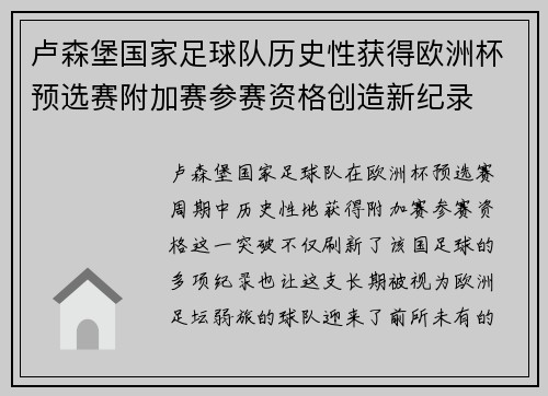 卢森堡国家足球队历史性获得欧洲杯预选赛附加赛参赛资格创造新纪录