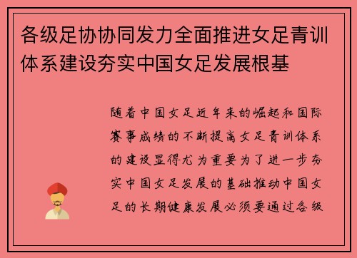 各级足协协同发力全面推进女足青训体系建设夯实中国女足发展根基