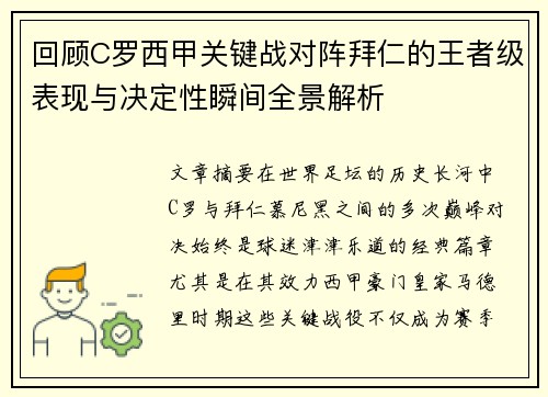 回顾C罗西甲关键战对阵拜仁的王者级表现与决定性瞬间全景解析