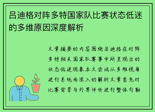 吕迪格对阵多特国家队比赛状态低迷的多维原因深度解析
