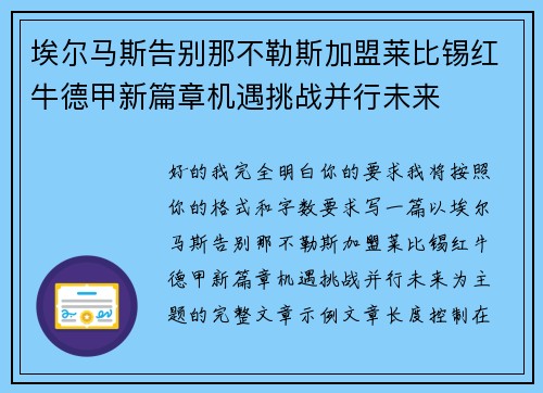 埃尔马斯告别那不勒斯加盟莱比锡红牛德甲新篇章机遇挑战并行未来