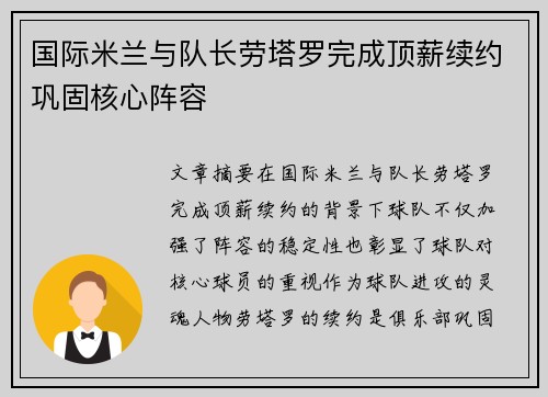 国际米兰与队长劳塔罗完成顶薪续约巩固核心阵容