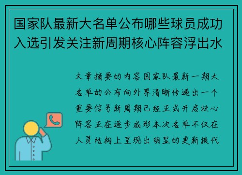 国家队最新大名单公布哪些球员成功入选引发关注新周期核心阵容浮出水面