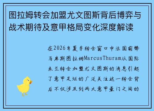 图拉姆转会加盟尤文图斯背后博弈与战术期待及意甲格局变化深度解读