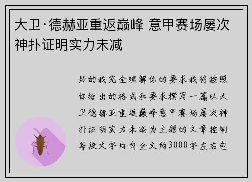 大卫·德赫亚重返巅峰 意甲赛场屡次神扑证明实力未减