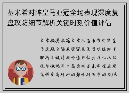 基米希对阵皇马亚冠全场表现深度复盘攻防细节解析关键时刻价值评估