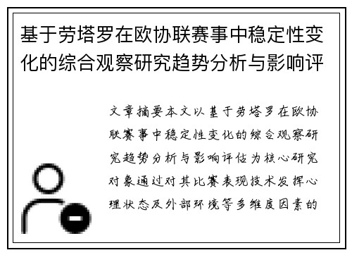 基于劳塔罗在欧协联赛事中稳定性变化的综合观察研究趋势分析与影响评估