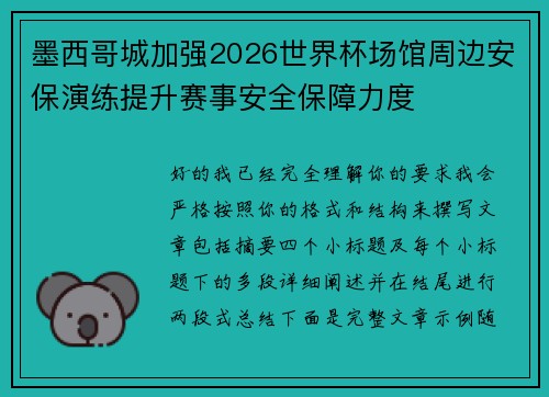 墨西哥城加强2026世界杯场馆周边安保演练提升赛事安全保障力度