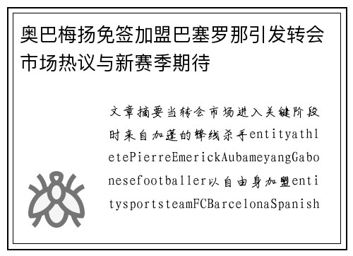 奥巴梅扬免签加盟巴塞罗那引发转会市场热议与新赛季期待 奥巴梅扬免签加盟巴塞罗那引发转会市场热议与新赛季期待