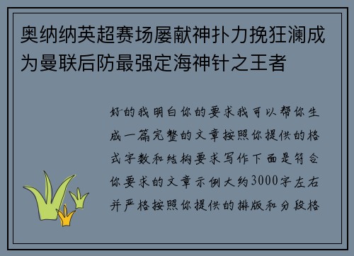 奥纳纳英超赛场屡献神扑力挽狂澜成为曼联后防最强定海神针之王者