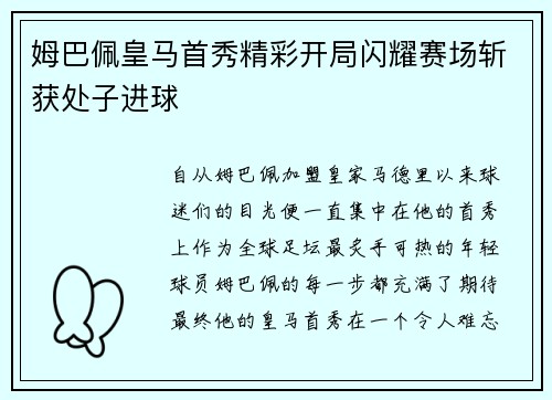 姆巴佩皇马首秀精彩开局闪耀赛场斩获处子进球