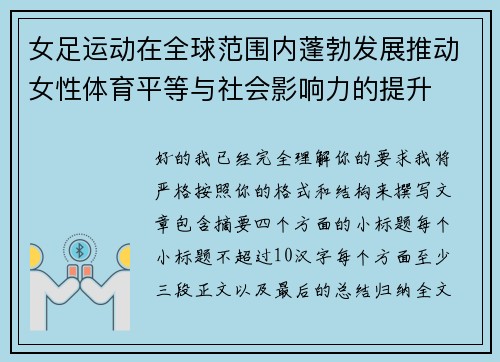 女足运动在全球范围内蓬勃发展推动女性体育平等与社会影响力的提升 女足运动在全球范围内蓬勃发展推动女性体育平等与社会影响力的提升