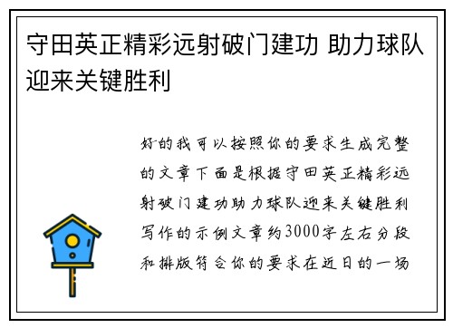 守田英正精彩远射破门建功 助力球队迎来关键胜利