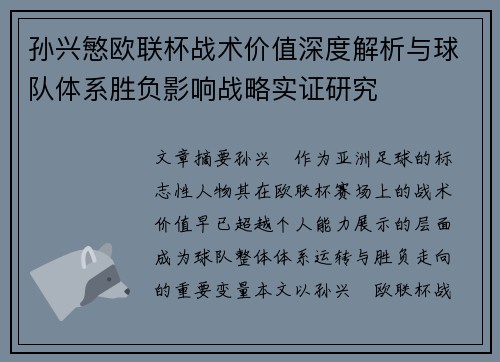 孙兴慜欧联杯战术价值深度解析与球队体系胜负影响战略实证研究