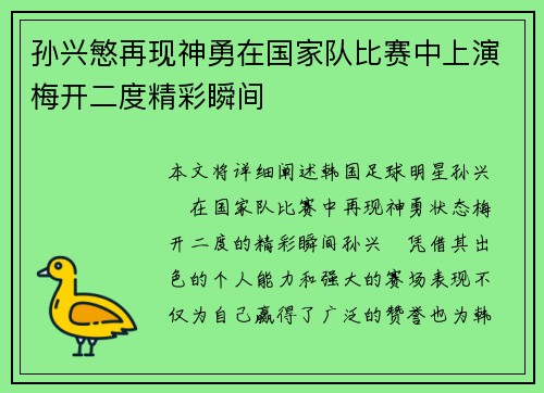 孙兴慜再现神勇在国家队比赛中上演梅开二度精彩瞬间 孙兴慜再现神勇在国家队比赛中上演梅开二度精彩瞬间
