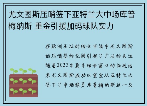 尤文图斯压哨签下亚特兰大中场库普梅纳斯 重金引援加码球队实力 尤文图斯压哨签下亚特兰大中场库普梅纳斯 重金引援加码球队实力